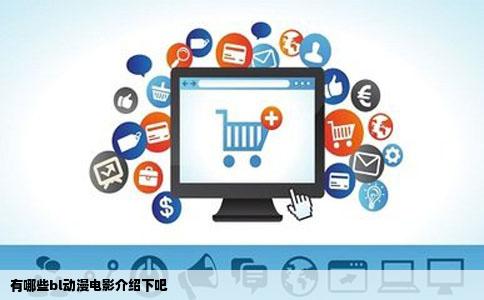 有哪些bl动漫电影介绍下吧