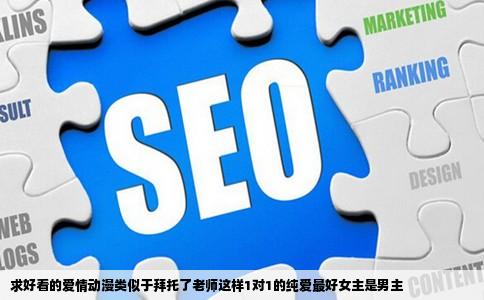 求好看的爱情动漫类似于拜托了老师这样1对1的纯爱最好女主是男主