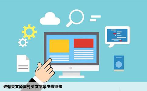 谁有英文原声纯英文字幕电影链接