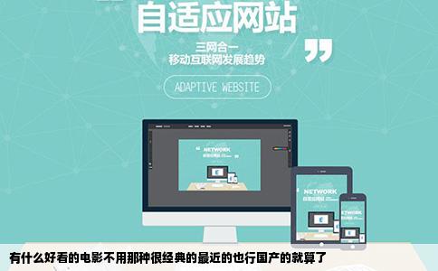 有什么好看的电影不用那种很经典的最近的也行国产的就算了