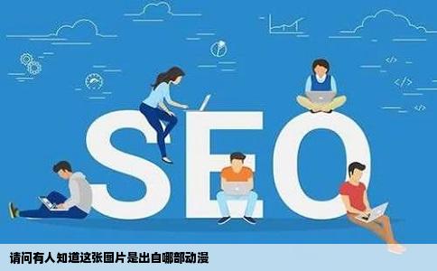 请问有人知道这张图片是出自哪部动漫