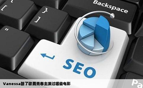 Vanessa除了歌舞青春主演过哪些电影