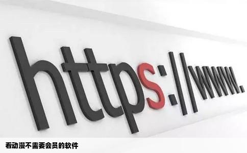 看动漫不需要会员的软件