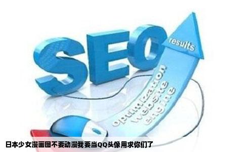 日本少女漫画图不要动漫我要当QQ头像用求你们了