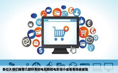 各位大侠们推荐几部好看的电视剧和电影给小弟看看哈谢谢啦