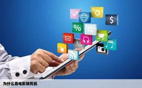 为什么看电影就死机
