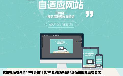 我用电脑看高清3D电影用什么3D眼镜效果最好现在用的红蓝看着太