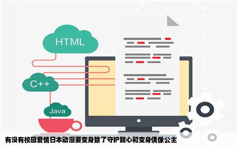有没有校园爱情日本动漫要变身除了守护甜心和变身偶像公主