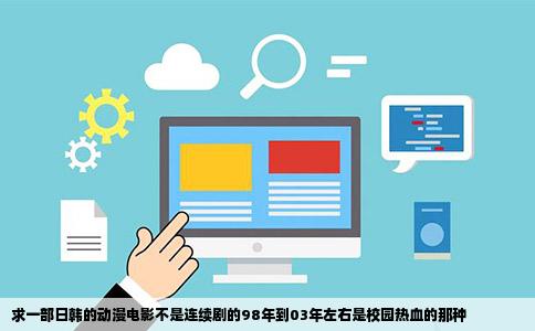 求一部日韩的动漫电影不是连续剧的98年到03年左右是校园热血的那种