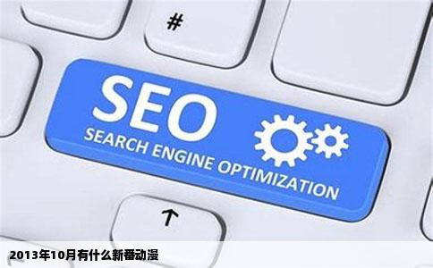 2013年10月有什么新番动漫