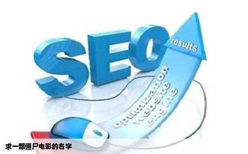 求一部僵尸电影的名字