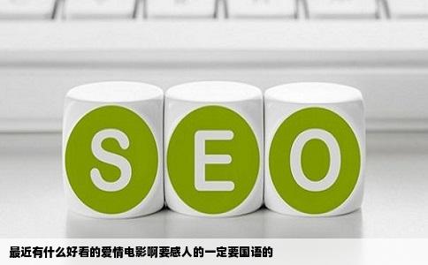 最近有什么好看的爱情电影啊要感人的一定要国语的