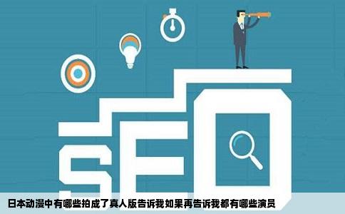 日本动漫中有哪些拍成了真人版告诉我如果再告诉我都有哪些演员