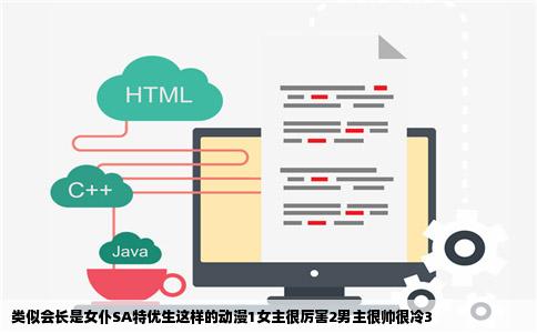 类似会长是女仆SA特优生这样的动漫1女主很厉害2男主很帅很冷3