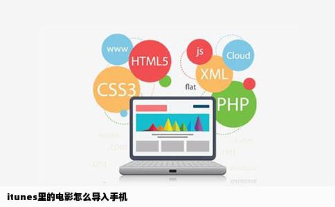 itunes里的电影怎么导入手机