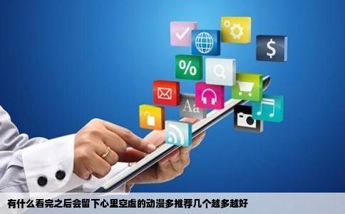 有什么看完之后会留下心里空虚的动漫多推荐几个越多越好