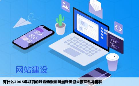 有什么2005年以前的好看动漫画风最好类似犬夜叉乱马那种