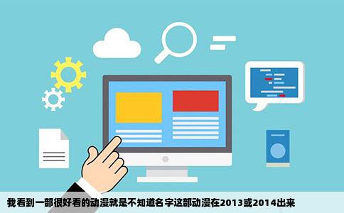 我看到一部很好看的动漫就是不知道名字这部动漫在2013或2014出来