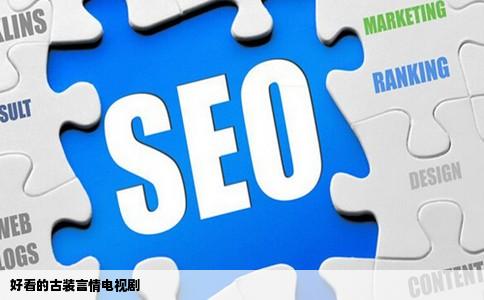 好看的古装言情电视剧