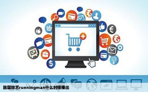 韩国综艺runningman什么时候播出