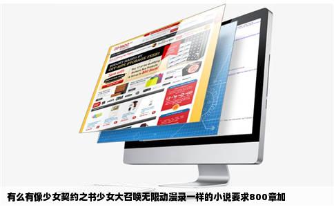 有么有像少女契约之书少女大召唤无限动漫录一样的小说要求800章加