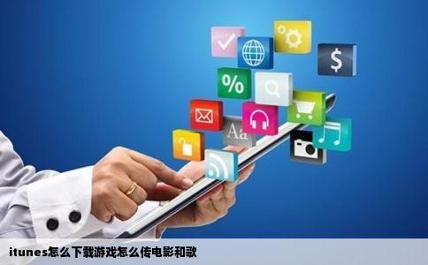 itunes怎么下载游戏怎么传电影和歌