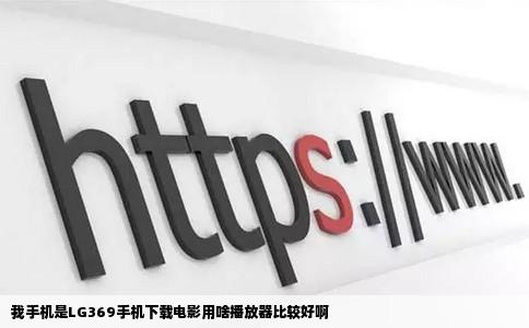 我手机是LG369手机下载电影用啥播放器比较好啊