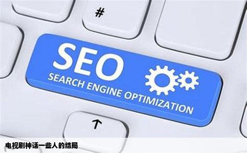 电视剧神话一些人的结局