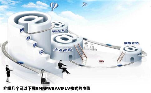 介绍几个可以下载RMRMVBAVIFLV格式的电影