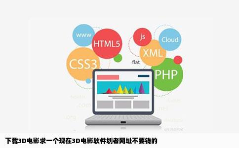 下载3D电影求一个现在3D电影软件划者网址不要钱的