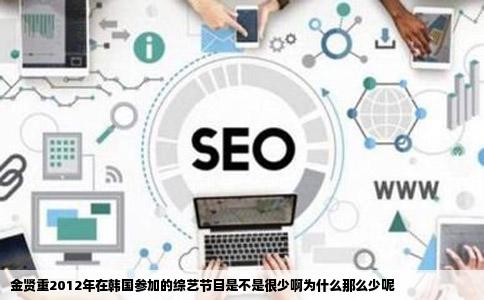 金贤重2012年在韩国参加的综艺节目是不是很少啊为什么那么少呢