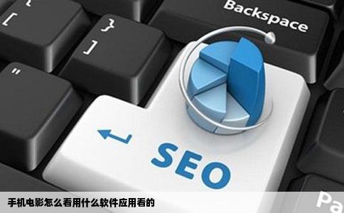 手机电影怎么看用什么软件应用看的