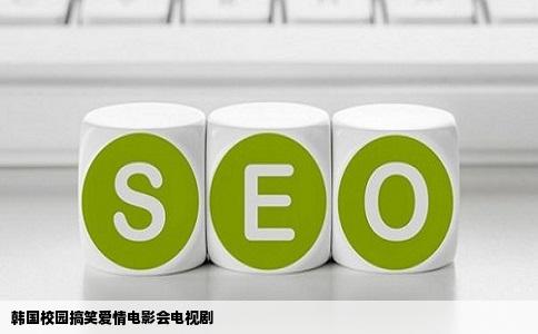 韩国校园搞笑爱情电影会电视剧