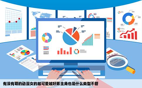 有没有萌的动漫女的越可爱越好男主角也是什么类型不管