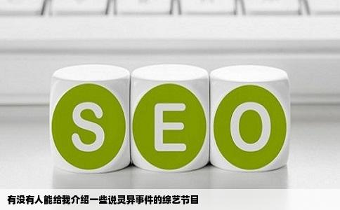 有没有人能给我介绍一些说灵异事件的综艺节目