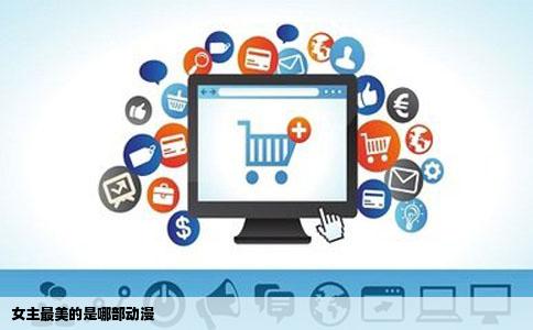 女主最美的是哪部动漫