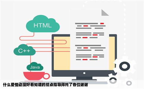 什么爱情动漫好看知道的给点指导拜托了各位谢谢