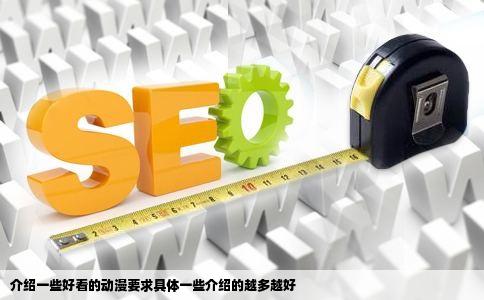 介绍一些好看的动漫要求具体一些介绍的越多越好