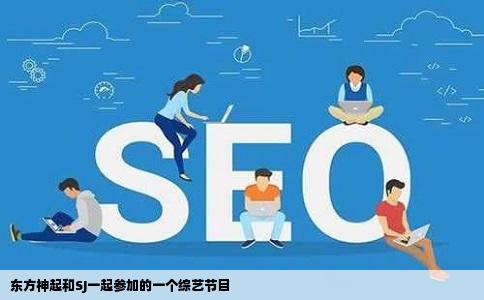 东方神起和SJ一起参加的一个综艺节目