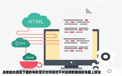 是智能的但是下载的电影显示文件格式不对连接数据线在电脑上就没