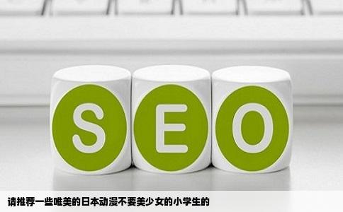 请推荐一些唯美的日本动漫不要美少女的小学生的