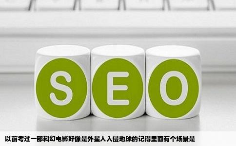 以前考过一部科幻电影好像是外星人入侵地球的记得里面有个场景是