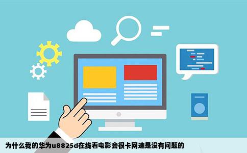为什么我的华为u8825d在线看电影会很卡网速是没有问题的
