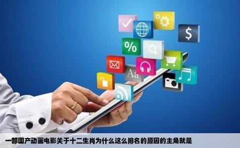 一部国产动画电影关于十二生肖为什么这么排名的原因的主角就是