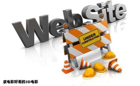 求电影好看的3D电影