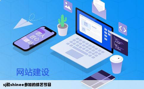 sj和shinee参加的综艺节目