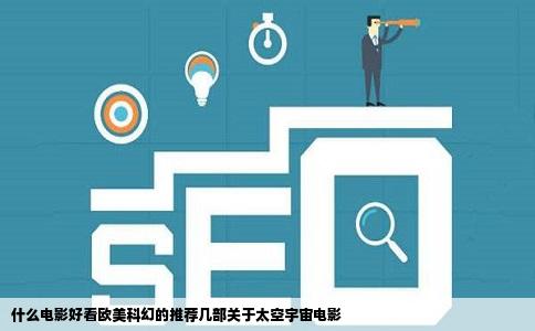 什么电影好看欧美科幻的推荐几部关于太空宇宙电影