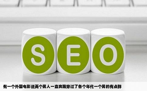 有一个外国电影说两个男人一直奔跑穿过了各个年代一个男的有点胖