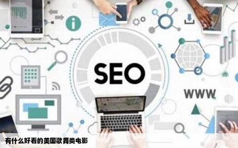 有什么好看的美国歌舞类电影