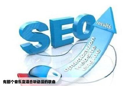 有那个音乐盒适合听动漫的歌曲